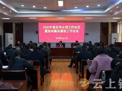 钟祥市部署2025年水利工作