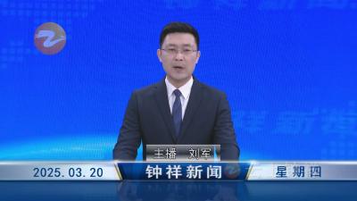钟祥新闻2025年3月20日