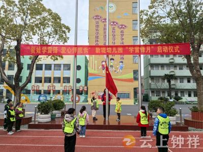 新堤幼儿园学雷月活动正式启动
