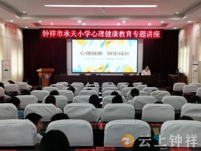 钟祥市承天小学：聚焦心理健康教育 护航学生快乐成长
