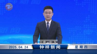 钟祥新闻2025年4月24日