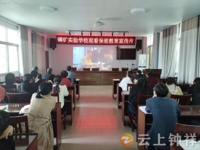 磷矿实验学校组织观看警示教育片 筑牢保密安全防线