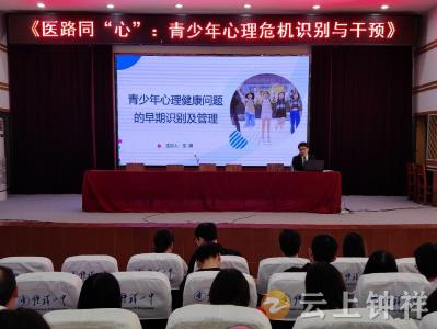 医教同心 共护未来——钟祥市人民医院开展“医教结合”心理健康专题讲座