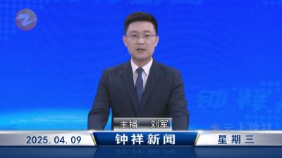 钟祥新闻2025年4月9日