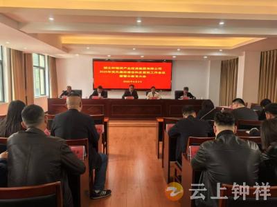 正风肃纪 履责于行——钟瑞祥产投集团召开2025年党风廉政和反腐工作会议暨警示教育大会