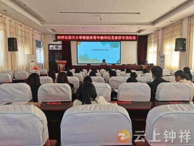 钟祥市承天小学：新媒体培训赋能 校园宣传提速增效