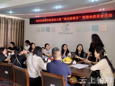 精研膳食品质 护航幼儿成长——钟祥市机关幼儿园开展“家长陪餐日”暨膳食委员会活动 