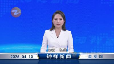 钟祥新闻2025年4月10日