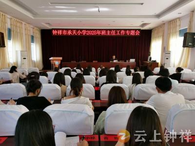 钟祥市承天小学：聚焦班级管理 凝聚育人合力