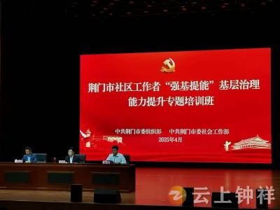 皇庄街道22名社区工作者走进荆门乡村振兴学院“强基提能”