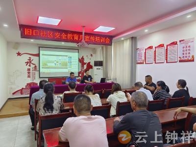旧口镇：筑牢安全防线 共建平安家园