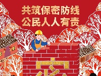 海报｜共筑保密防线 公民人人有责