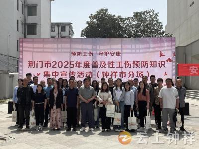 钟祥：工伤预防先行 护航企业发展
