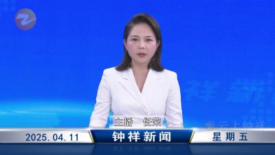 钟祥新闻2025年4月11日