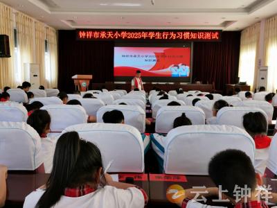 钟祥市承天小学：学生行为规范测试 助力好习惯养成