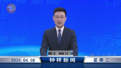 钟祥新闻2025年4月8日