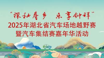 直播｜2025年湖北省汽车场地越野赛（决赛）