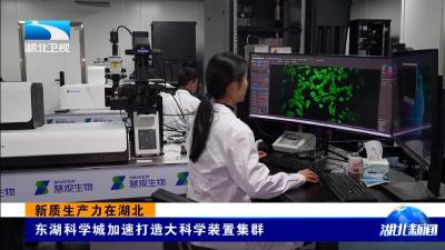 新质生产力在湖北丨东湖科学城加速打造大科学装置集群