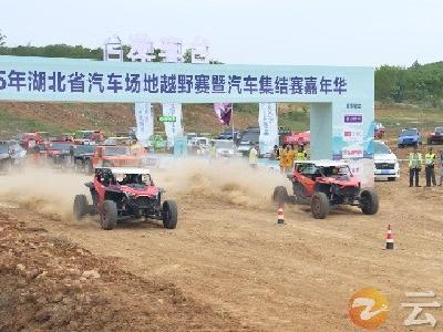 “探秘寿乡·乐享钟祥”2025年湖北省汽车场地越野赛暨汽车集结赛嘉年华活动在钟祥开赛