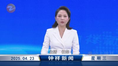 钟祥新闻2025年4月23日