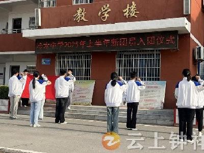 冷水中学举行2025年上半年新团员入团仪式