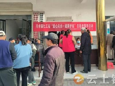 冷水镇开展“爱心义诊 健康护航”志愿服务活动