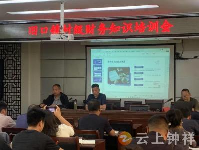 钟祥市“三资”管理专题培训为乡村振兴注入专业动能