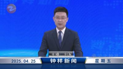钟祥新闻2025年4月25日