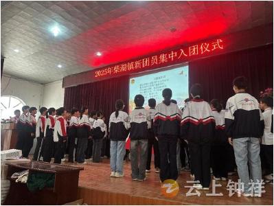 激扬青春梦 奋进正当时——柴湖镇举行2025年新团员入团宣誓仪式