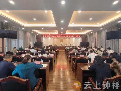 钟祥市第八届政协委员2025年度专题培训班开班