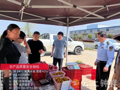 钟祥市顺利完成省级农产品质量安全例行监测抽检工作