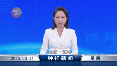 钟祥新闻2025年3月31日