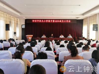钟祥市承天小学：集中整治与减负并举 共筑健康和谐教育环境