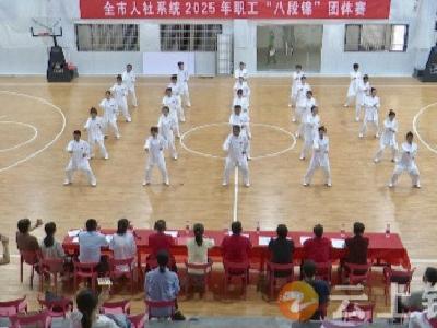 八段锦“韵”动赛场 人社职工竞风采