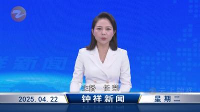 钟祥新闻2025年4月22日