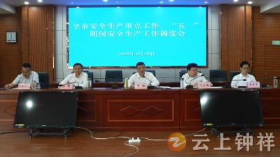 钟祥市召开安全生产重点工作暨“五一”期间安全生产工作调度会