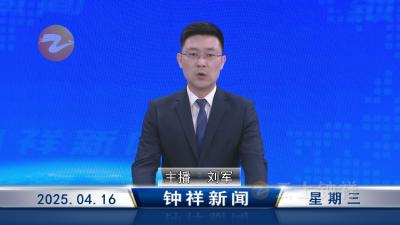 钟祥新闻2025年4月16日