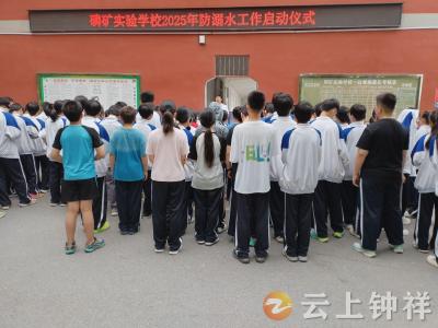 磷矿实验学校：宣传防溺水 守护生命线