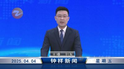钟祥新闻2025年4月4日