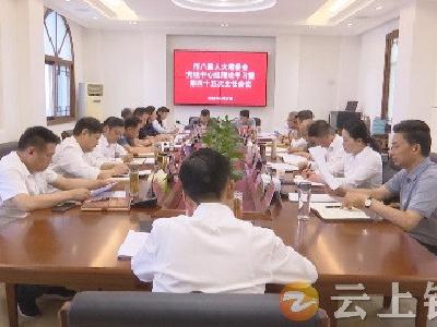 钟祥市八届人大常委会召开党组中心组理论学习暨第45次主任会议