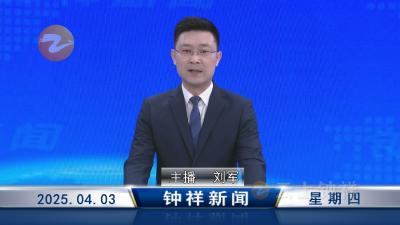 钟祥新闻2025年4月3日