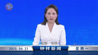 钟祥新闻2025年4月21日