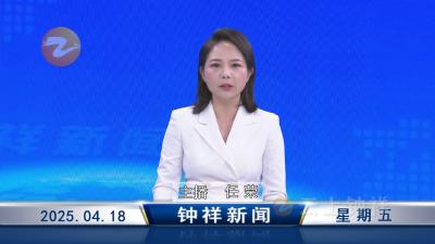 钟祥新闻2025年4月18日