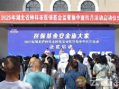 2025年钟祥市医保基金监管集中宣传月活动启动