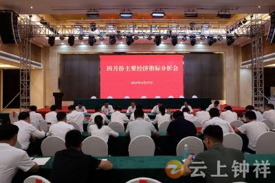 张勇主持召开四月份主要经济指标分析会议