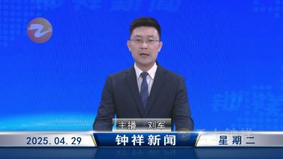 钟祥新闻2025年4月29日