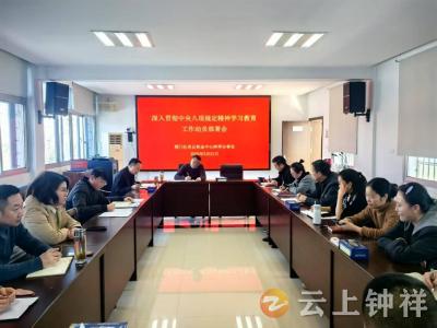 荆门住房公积金中心钟祥办事处召开深入贯彻中央八项规定精神学习教育动员会