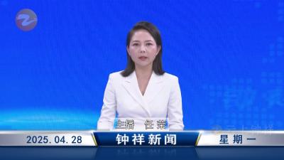 钟祥新闻2025年4月28日
