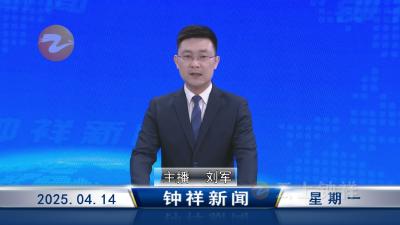 钟祥新闻2025年4月14日