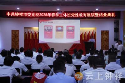 凝心铸魂 蓄能奋进！钟祥市委党校春季学期主体班结业